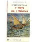 Ο ΓΕΡΟΣ ΚΑΙ Η ΘΑΛΑΣΣΑ